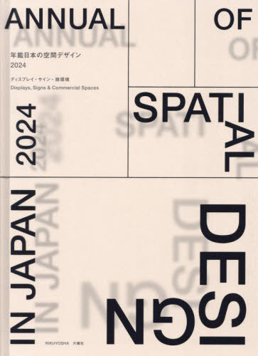 [書籍]/年鑑日本の空間デザイン ディスプレイ・サイン・商環境 2024/空間デザイン機構年鑑日本の空間デザイン刊行委員会/編集/NEOBK-2928255