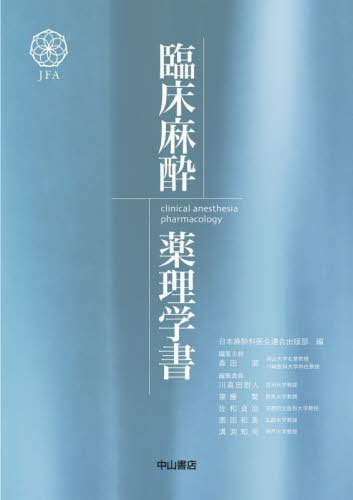 [書籍]/臨床麻酔薬理学書/日本麻酔科医会連合出版部/編/NEOBK-2928265