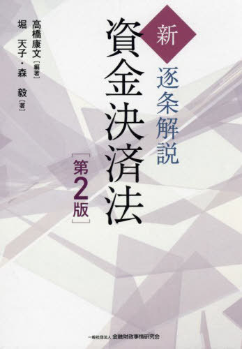 [書籍]/新・逐条解説資金決済法/高橋康文/編著 堀天子/著 森毅/著/NEOBK-2928272