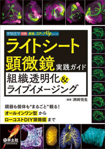 [書籍]/ライトシート顕微鏡実践ガイド組織透明化&ライブイメージング 臓器も個体も“まるごと”観る!オールインワン型からローコストDIY顕微鏡まで (最強のステップUPシリーズ)/洲崎悦生/編集/NEOBK-2928568