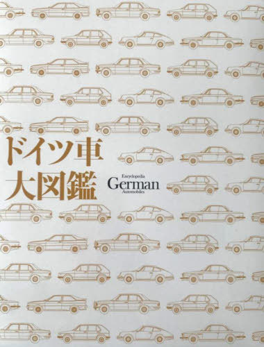 [書籍]/ドイツ車大図鑑/尾澤英彦高島鎮雄/NEOBK-2928691