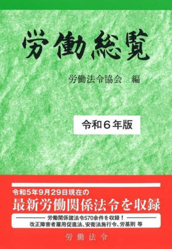 [書籍]/労働総覧 令和6年版/労働法令協会/編/NEOBK-2929121