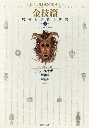 [書籍]/金枝篇 呪術と宗教の研究 8/J・G・フレイザー/著 神成利男/訳 石塚正英/監修/NEOBK-2930227 10,780円