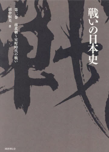 [書籍]/戦いの日本史 第2巻/田中恒夫/著/NEOBK-2930236