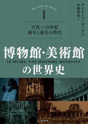 [書籍]/博物館・美術館の世界史 1 / 原タイトル:LE MUSEEUNE HISTOIRE MONDIALE.1:Du tresor au musee/クシシトフ・ポミアン/著 水嶋英治/訳/NEOBK-2930302