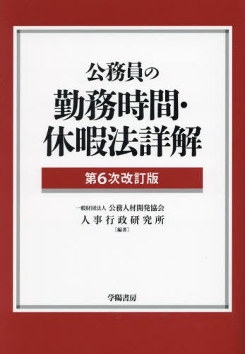 [書籍]/公務員の勤務時間・休暇法詳解/公務人材開発協会人事行政研究所/編著/NEOBK-2930691