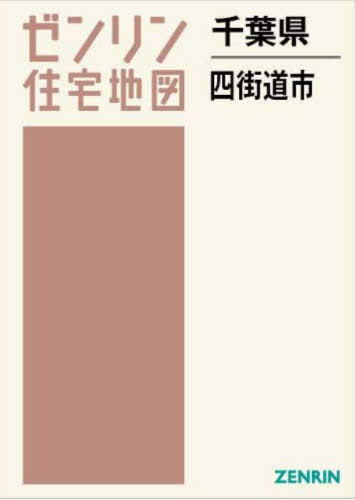 [書籍]/千葉県 四街道市 (ゼンリン住宅地図)/ゼンリン/NEOBK-2930755