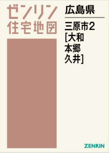 [書籍]/広島県 三原市 2 大和・本郷・久井 (ゼンリン住宅地図)/ゼンリン/NEOBK-2930777