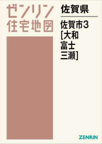 [書籍]/佐賀県 佐賀市 3 大和・富士・三瀬 (ゼンリン住宅地図)/ゼンリン/NEOBK-2930790