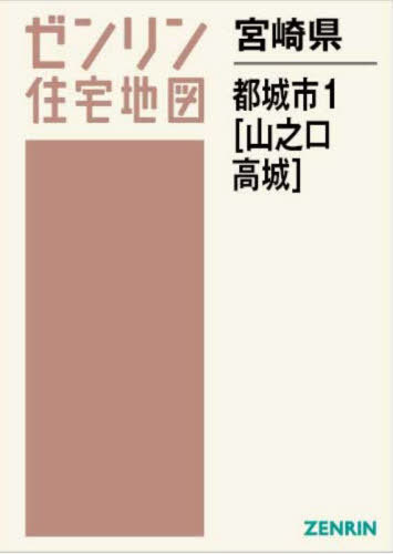 [書籍]/宮崎県 都城市 1 山之口・高城 (ゼンリン住宅地図)/ゼンリン/NEOBK-2930795