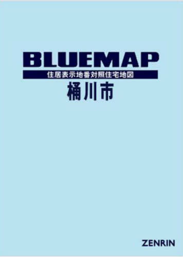 [書籍]/ブルーマップ 桶川市/ゼンリン/NEOBK-2930796