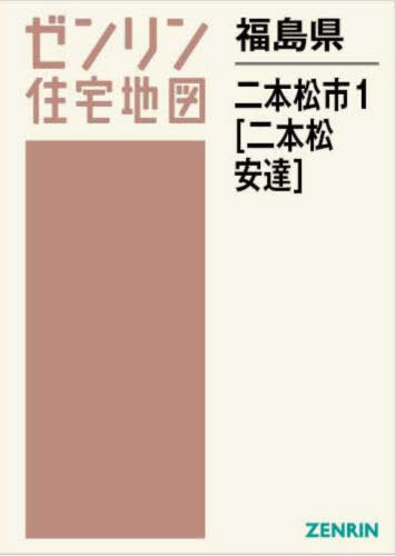 [書籍]/福島県 二本松市 1 二本松・安達 (ゼンリン住宅地図)/ゼンリン/NEOBK-2930805