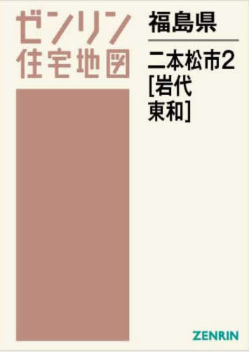 [書籍]/福島県 二本松市 2 岩代・東和 (ゼンリン住宅地図)/ゼンリン/NEOBK-2930806