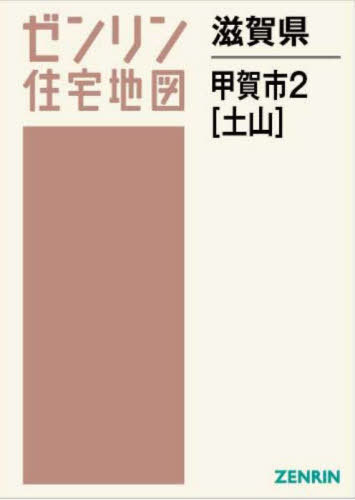 [書籍]/滋賀県 甲賀市 2 土山 (ゼンリン住宅地図)/ゼンリン/NEOBK-2930824