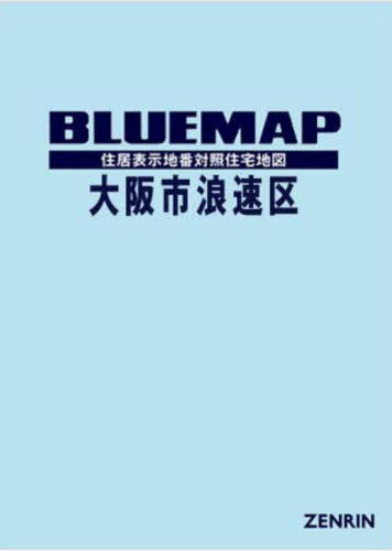 [書籍]/ブルーマップ 大阪市 浪速区/ゼンリン/NEOBK-2930842