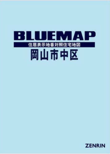 [書籍]/ブルーマップ 岡山市 中区/ゼンリン/NEOBK-2930849