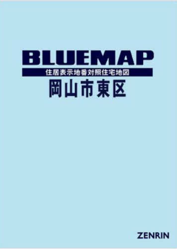 [書籍]/ブルーマップ 岡山市 東区/ゼンリン/NEOBK-2930850