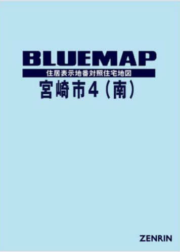 [書籍]/ブルーマップ 宮崎市 4 南/ゼンリン宮崎営業所/NEOBK-2930851
