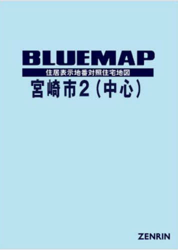 [書籍]/ブルーマップ 宮崎市 2 中心/ゼンリン宮崎営業所/NEOBK-2930852