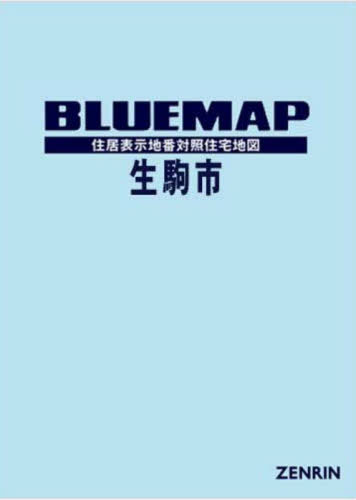 [書籍]/ブルーマップ 生駒市/ゼンリン/NEOBK-2930870