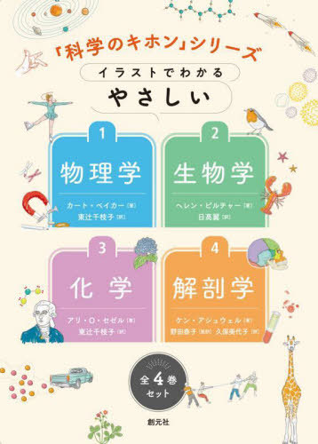 [書籍]/「科学のキホン」シリーズ 全4巻セット/カート・ベイカー/ほか著/NEOBK-2931140 9,117円