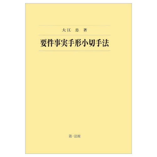 [書籍]/要件事実手形小切手法/大江忠/著/NEOBK-2931243