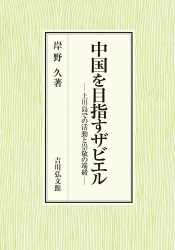 [書籍]/中国を目指すザビエル 上川島での活動と崇敬の端緒/岸野久/著/NEOBK-2931465