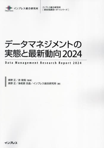 [書籍]/データマネジメントの実態と最新動向 2024 (インプレス総合研究所〈新産業調査レポートシリーズ〉)/真野正/監修 赤俊哉/監修 真野正/著 海老原吉晶/著 インプレス総合研究所/著/NEOBK-2931536