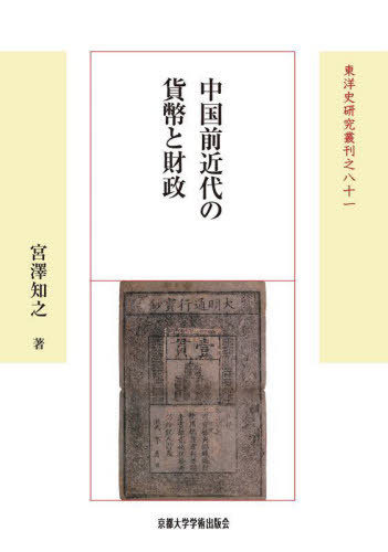[書籍]/中国前近代の貨幣と財政 (東洋史研究叢刊 81 新装版19)/宮澤知之/著/NEOBK-2931624