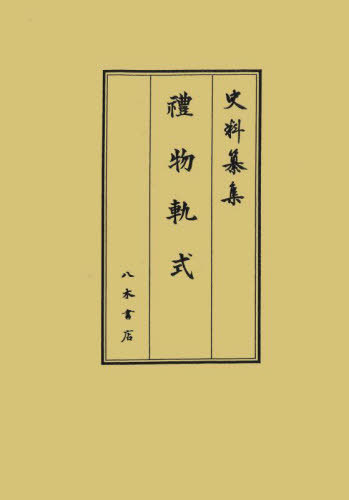 [書籍]/禮物軌式 (史料纂集)/徳川黎明会徳川林政史研究所/編集 深井雅海/校訂 藤田英昭/校訂/NEOBK-2931696