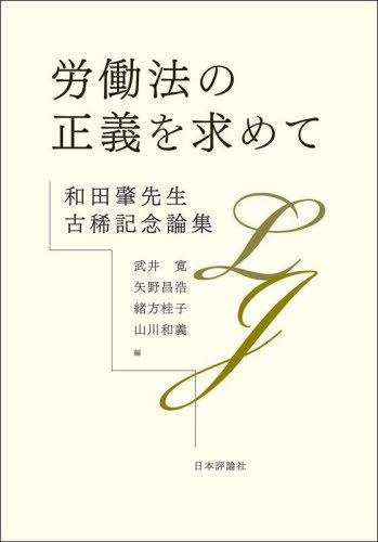 [書籍]/労働法の正義を求めて 和田肇先生古稀記念論集/武井寛/編 矢野昌浩/編 緒方桂子/編 山川和義/編/NEOBK-2931702
