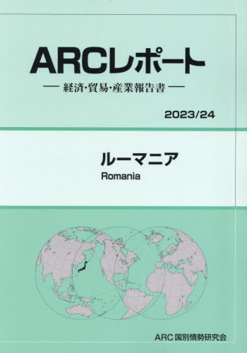 [書籍]/ルーマニア (’23-24)/ARC国別情勢研究会/編集/NEOBK-2931709