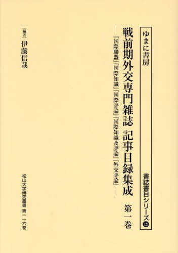 [書籍]/戦前期外交専門雑誌記事目録集成 1 (書誌書目シリーズ)/伊藤信哉/編著/NEOBK-2931761 15,840円
