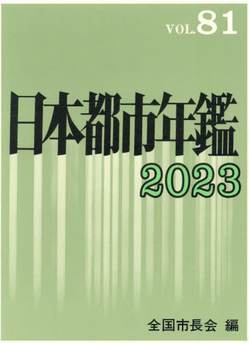 [書籍]/日本都市年鑑 81(2023)/全国市長会/編/NEOBK-2932221