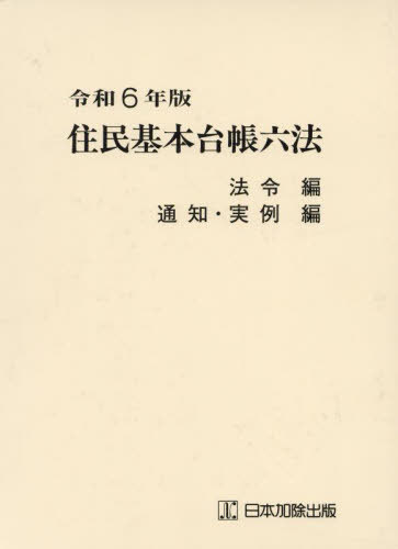 [書籍]/住民基本台帳六法 令和6年版 法令編 通知・実例編 2巻セット/市町村自治研究会/ほか監修/NEOBK-2932697