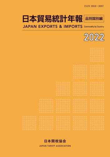 [書籍]/日本貿易統計年報 2022品別国別編/日本関税協会/NEOBK-2932707