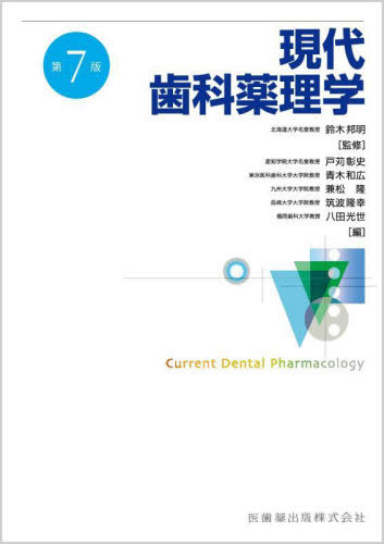 [書籍]/現代歯科薬理学 第7版/鈴木邦明/監修 戸苅彰史/編 青木和広/編 兼松隆/編 筑波隆幸/編 八田光世/編 戸苅彰史/〔ほか〕執筆/NEOBK-2932740 8,360円