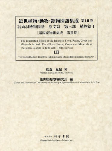 [書籍]/近世植物・動物・鉱物図譜集成 52 (諸国産物帳集成)/松森胤保近世歴史資料研究会/NEOBK-2933674