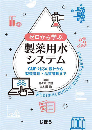 [書籍]/ゼロから学ぶ製薬用水システム/佐々木次雄白木澤治/NEOBK-2933689