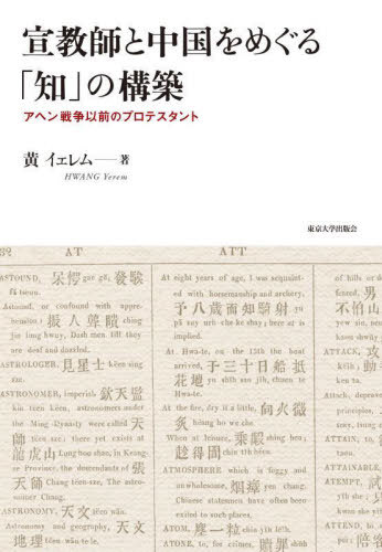 [書籍]/宣教師と中国をめぐる「知」の構築 アヘン戦争以前のプロテスタント/黄イェレム/著/NEOBK-2933954