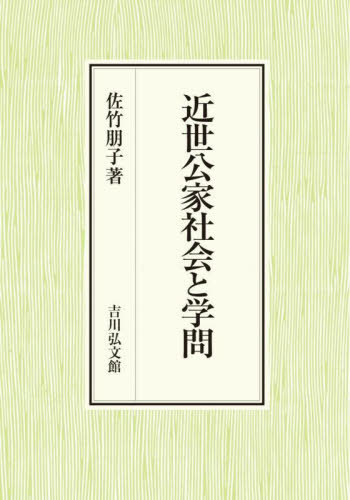 [書籍]/近世公家社会と学問/佐竹朋子/著/NEOBK-2933960