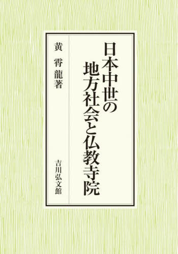 [書籍]/日本中世の地方社会と仏教寺院/黄霄龍/著/NEOBK-2934028