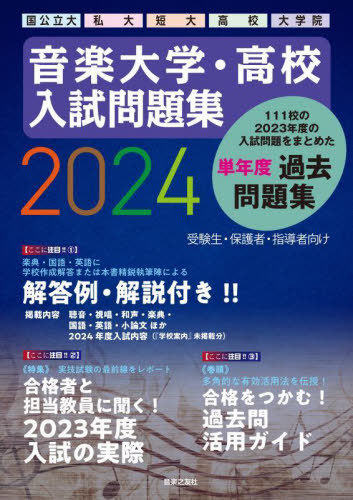 [書籍]/音楽大学・高校入試問題集 国公立大・私大・短大・高校・大学院 2024/音楽之友社/NEOBK-2934085