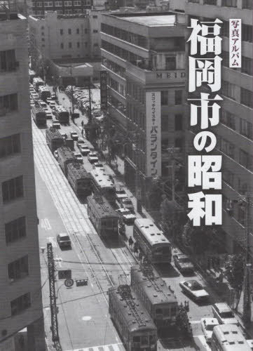 [書籍]/福岡市の昭和/樹林舎/NEOBK-2934119