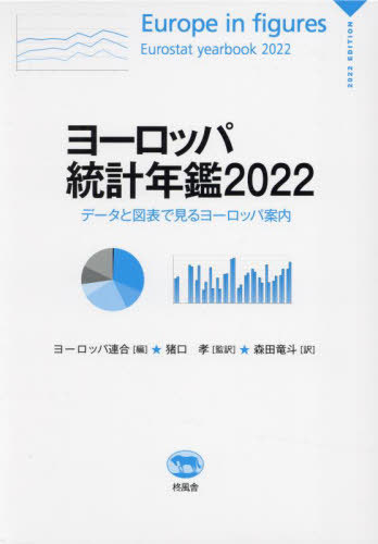 [書籍]/ヨーロッパ統計年鑑 データと図表で見るヨーロッパ案内 2022 / 原タイトル:Europe in figures‐Eurostat Yearbook/ヨーロッパ連合/編 猪口孝/監訳 森田竜斗/訳/NEOBK-2934162