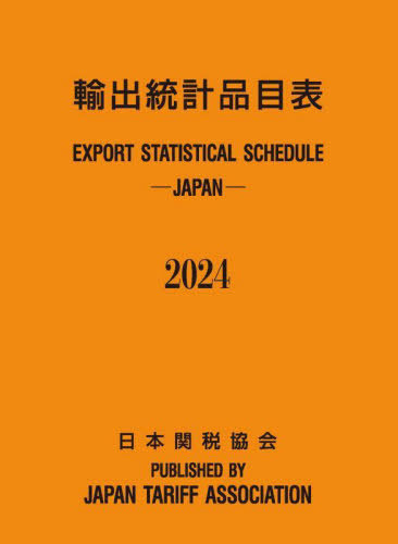 [書籍]/輸出統計品目表 2024/日本関税協会/NEOBK-2934164