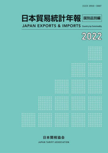 [書籍]/日本貿易統計年報 2022国別品別編/日本関税協会/NEOBK-2934172