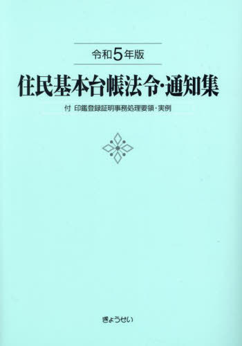 [書籍]/住民基本台帳法令・通知集 令和5年版/市町村自治研究会/編集/NEOBK-2934173