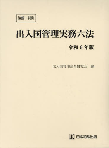 [書籍]/出入国管理実務六法 注解・判例 令和6年版/出入国管理法令研究会/編/NEOBK-2934184