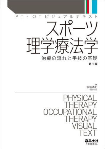 [書籍]/スポーツ理学療法学 治療の流れと手技の基礎 (PT・OTビジュアルテキスト)/赤坂清和/編集/NEOBK-2934512